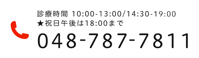 診療時間 10:00-13:00/14:30-19:00★祝日午後は18:00まで 048-787-7811