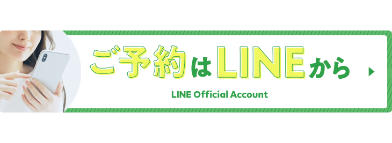 ご予約はLINEから