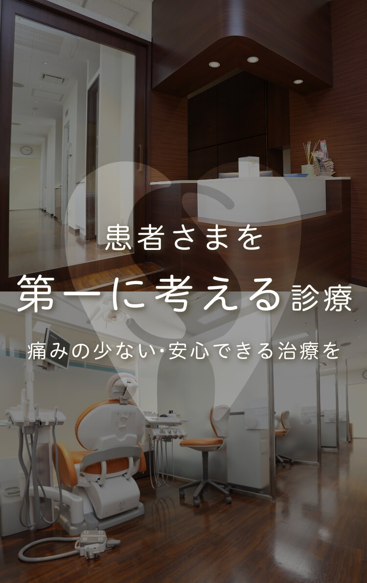 患者さまを第一に考える診療 痛みの少ない・安心できる治療を